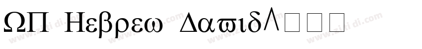 WP Hebrew David字体转换